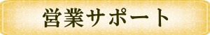 �c�ƃT�|�[�g 