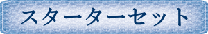 �X�^�[�^�[�Z�b�g