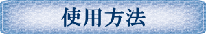 �g�p���@