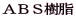 �`�a�r����