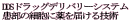 DDS�h���b�O�f���o���[�V�X�e��
�����̍זE�ɖ��͂���Z�p