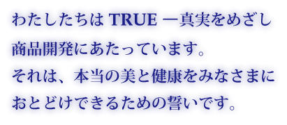 �킽��������TRUE�|�^�����߂������i�J���ɂ������Ă��܂��B����͖{���̔��ƌ��N���݂Ȃ��܂ɂ��Ƃǂ��ł��邽�߂̐����ł��B